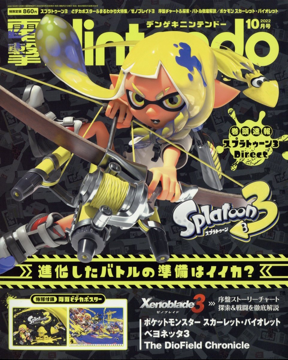 電撃Nintendo (ニンテンドー) 2022年 10月号 [雑誌]