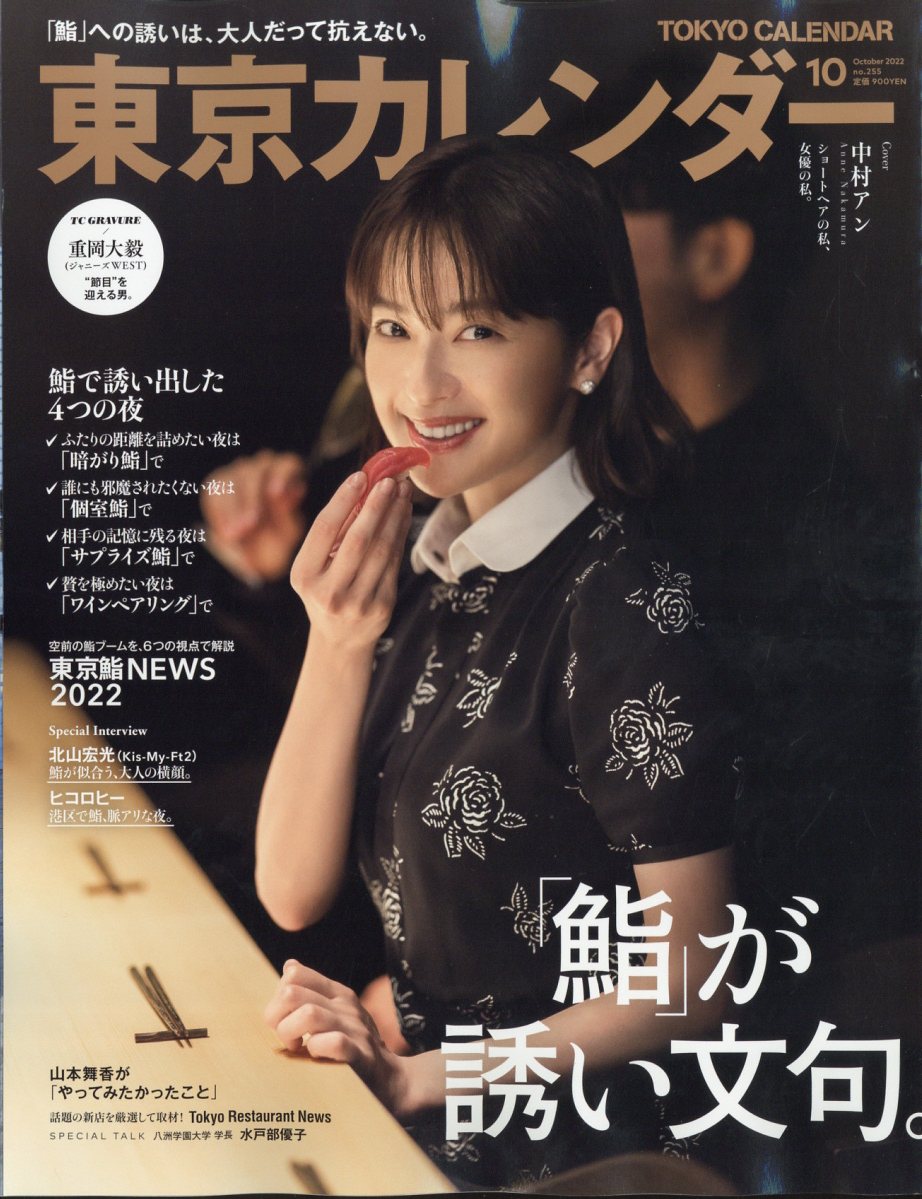 東京カレンダー 2022年 10月号 [雑誌]