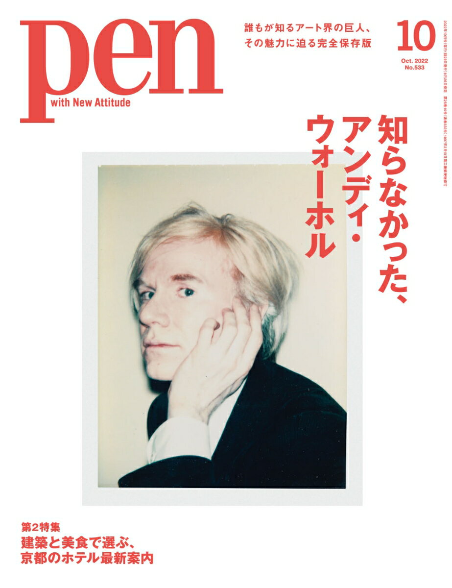 Pen (ペン) 2022年 10月号 [雑誌]