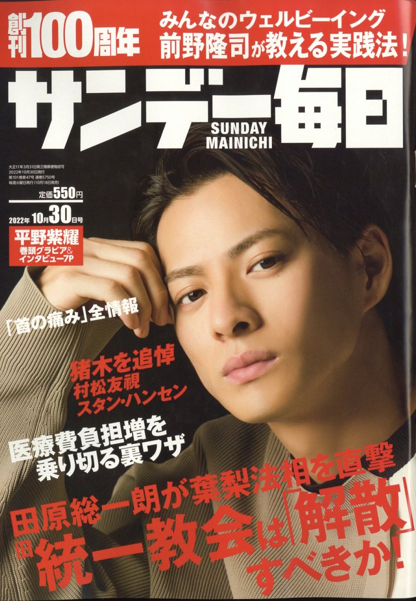 サンデー毎日 2022年 10/30号 [雑誌]