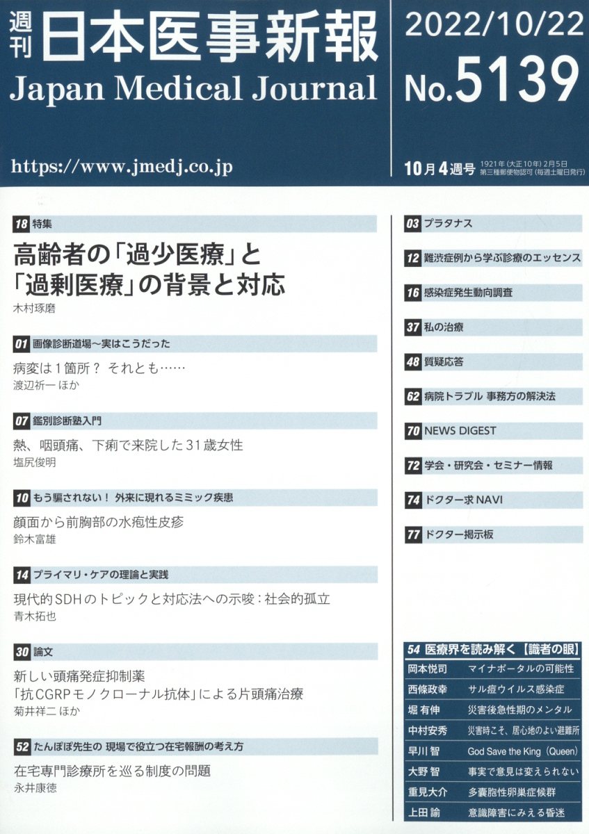 日本医事新報 2022年 10/22号 [雑誌]