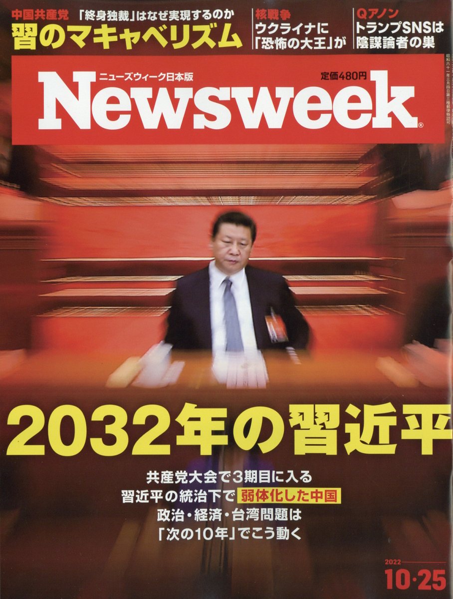 Newsweek (ニューズウィーク日本版) 2022年 10/25号 [雑誌]