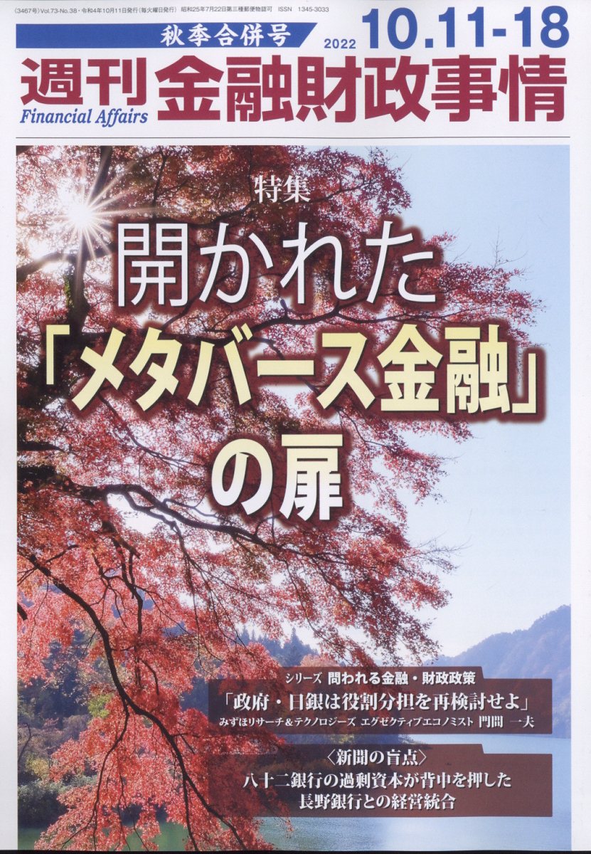 週刊 金融財政事情 2022年 10/18号 [雑誌]