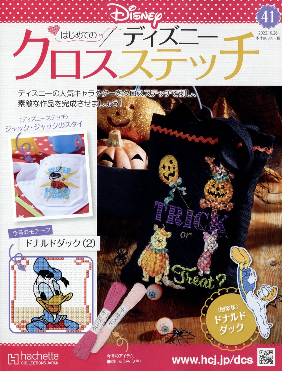 週刊 はじめてのディズニークロスステッチ 2022年 10/26号 [雑誌]