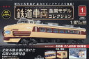 隔週刊 鉄道車両金属モデルコレクション 2022年 10/25号