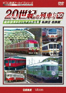 よみがえる20世紀の列車たち10 私鉄2 ＜名鉄 東海 北陸篇＞ 奥井宗夫8ミリビデオ作品集 (鉄道)