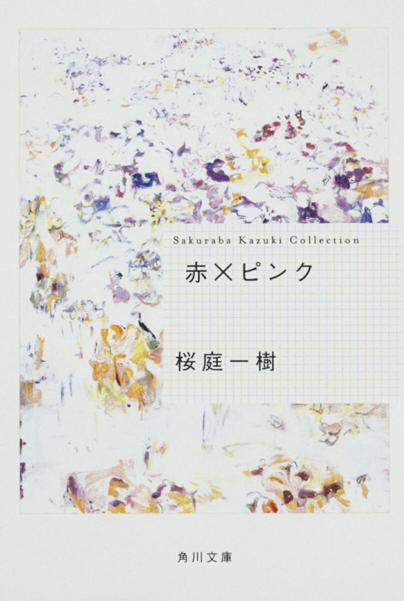 赤×ピンク （角川文庫） [ 桜庭　一樹 ]