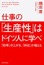 仕事の「生産性」はドイツ人に学べ 「効率」が上がる、「休日」が増える [ 隅田　貫 ]