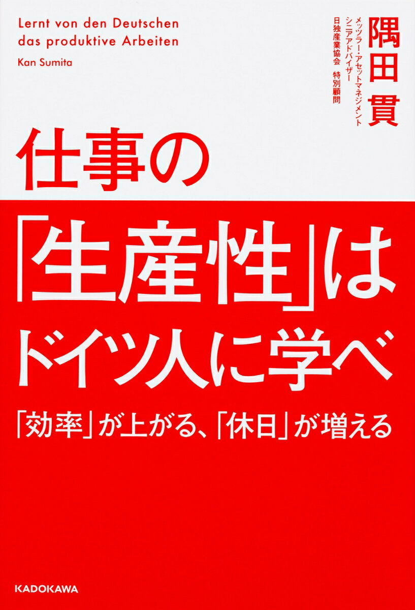 仕事の「生産性」はドイツ人に学べ 「効率」が上がる、「休日」が増えるの表紙