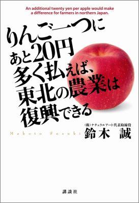 りんご一つにあと20円多く払えば、東北の農業は復興できる