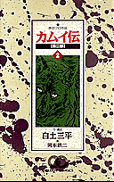 カムイ伝（第2部　2）