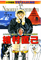 小学館版 学習まんが人物館 植村直己 [ 中出水 勲 ]のサムネイル