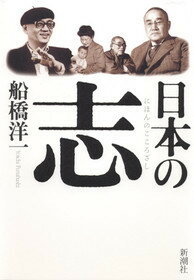 日本の志