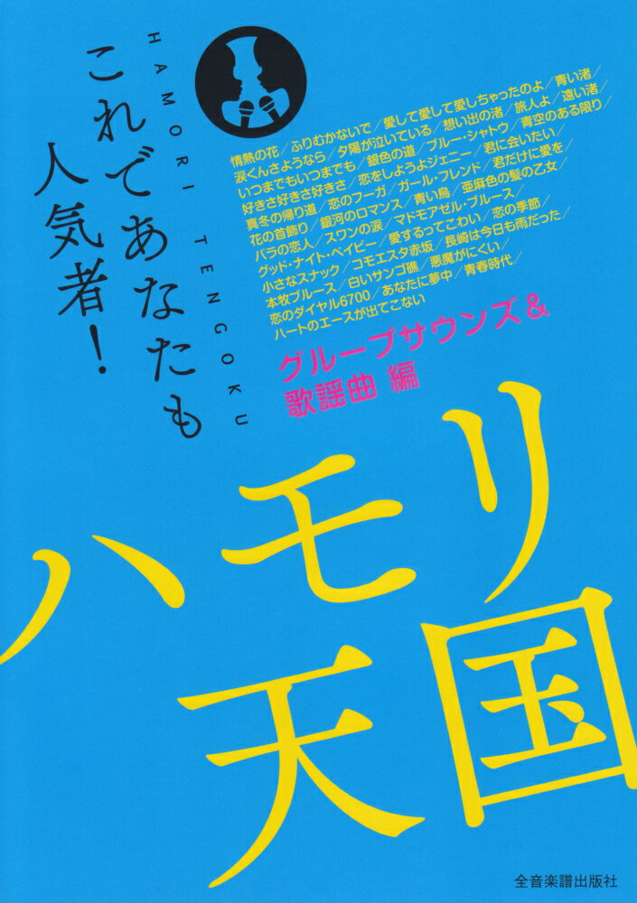 ハモリ天国　グループサウンズ＆歌謡曲編