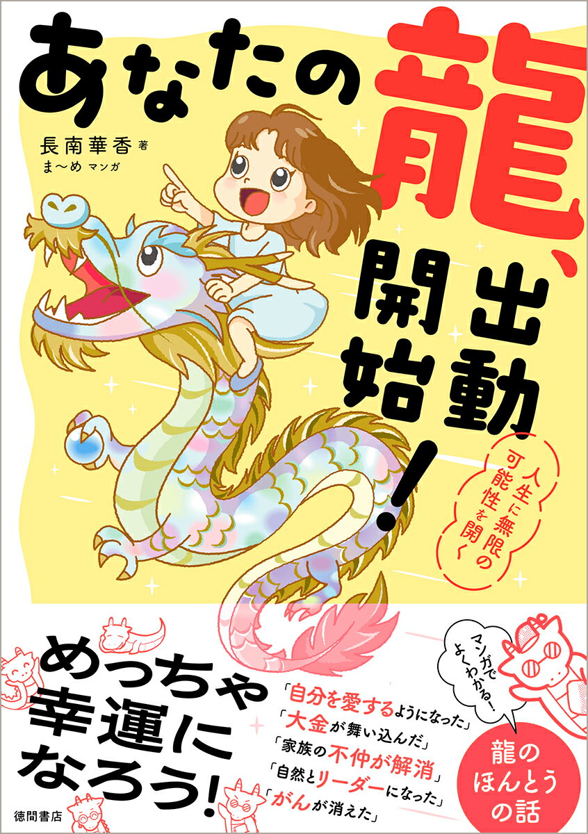 あなたの龍、出動開始！　人生に無限の可能性を開く [ 長南華香 ]