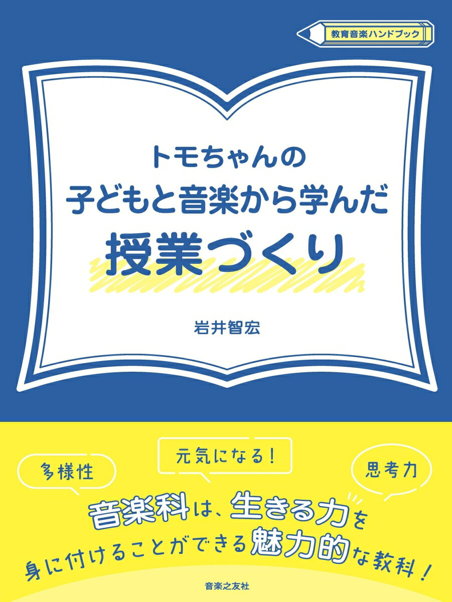 トモちゃんの子どもと音楽から学んだ授業づくり