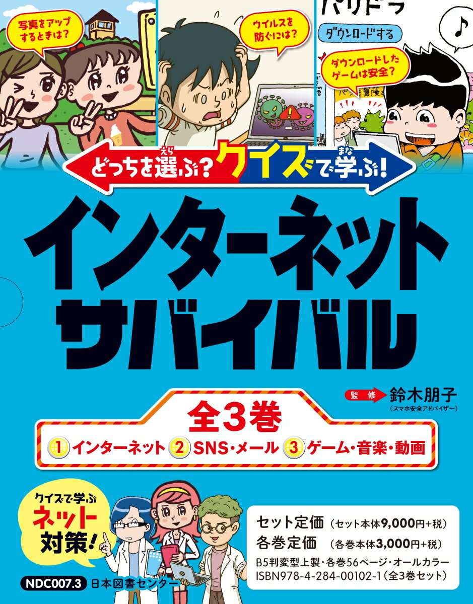 どっちを選ぶ？ クイズで学ぶ！インターネットサバイバル 全3巻 [ 鈴木朋子 ]