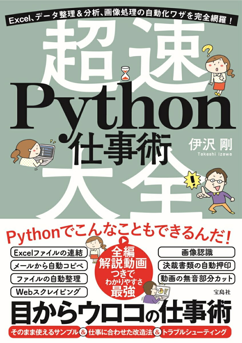 Excel、データ整理＆分析、画像処理の自動化ワザを完全網羅! 超速Python仕事術大全