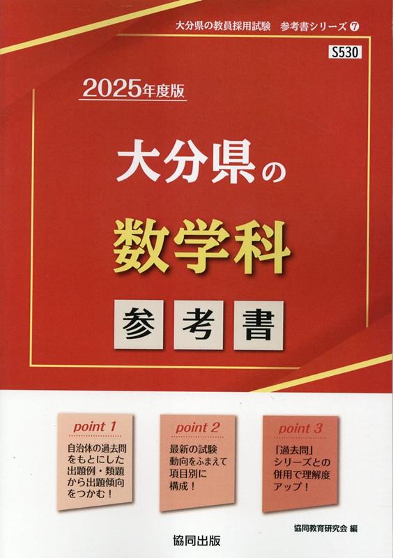 大分県の数学科参考書（2025年度版） （大分県の教員採用試験「参考書」シリーズ） [ 協同教育研究会 ]