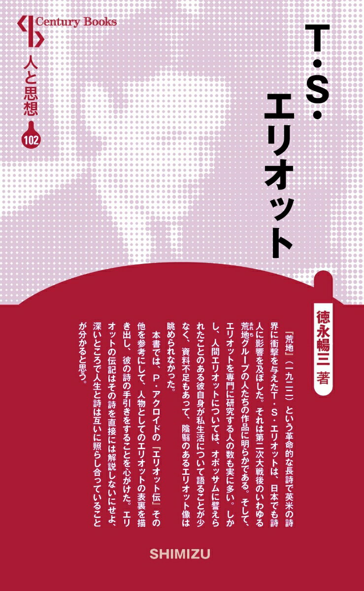 T（トマス）・S（スターンズ）・エリオット