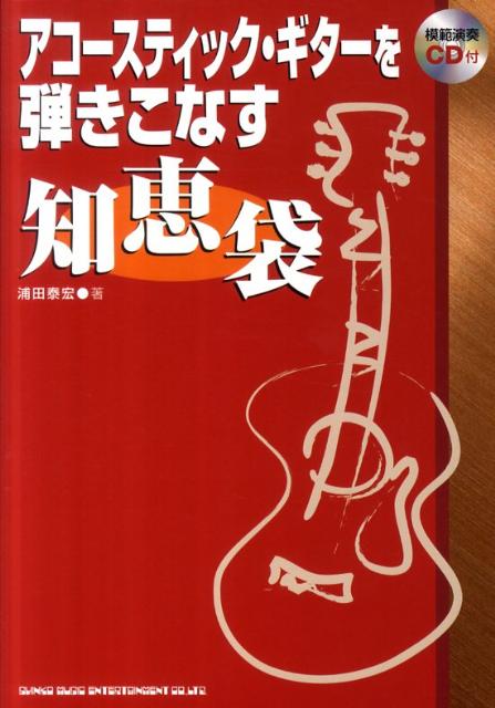 アコースティック・ギターを弾きこなす知恵袋