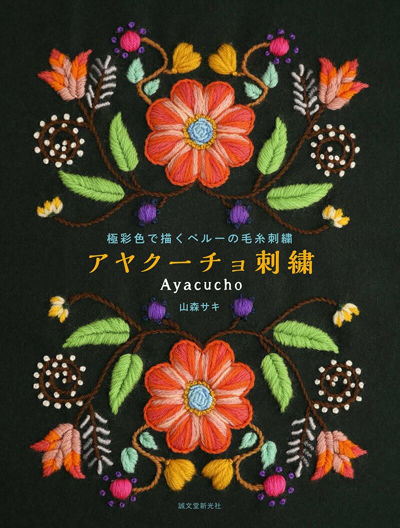 極彩色で描くペルーの毛糸刺繍 山森 サキ 誠文堂新光社アヤクーチョシシュウ ヤマモリ サキ 発行年月：2021年10月12日 予約締切日：2021年08月15日 ページ数：96p サイズ：単行本 ISBN：9784416521021 山森サキ（ヤマモリサキ） お茶の水女子大学大学院（女性文化研究所）修了。23年間中南米に住み、先住民の女性達からその国々の伝統的な織物や刺繍の技術を学ぶ。ペルーでアヤクーチョ刺繍と出会い、Lic．Ana　Ma´ria　Romero　Carranza先生に師事し、リマの民芸品販売会に出品。他分野の手芸作家とARtEy　TEXTILESを結成し、活動を展開。2018年に帰国した後は、カルチャースクールや自宅で教室を開催し、デパートなどでのイベントで実演会を実施している（本データはこの書籍が刊行された当時に掲載されていたものです） 民芸品の宝庫　アヤクーチョ／基本的なテクニック（材料と道具／基本のモチーフ／基本のステッチ）／作品（アヤクーチョ刺繍　花の図案集／アヤクーチョ刺繍の作品づくり）／作品の作り方／図案　アヤクーチョ刺繍の作品づくり／図案　花の図案集 本 美容・暮らし・健康・料理 手芸 手芸 美容・暮らし・健康・料理 手芸 刺繍