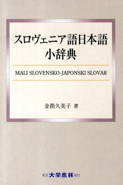 見出語約１００００語、はじめてのスロヴェニア語から日本語を引く辞典。
