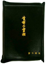 復刻版　生命の実相