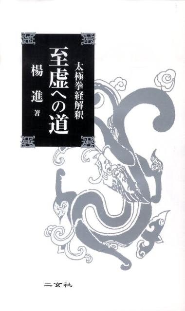 【中古】 楊名時のさわやか太極拳 / 日本放送協会, 日本放送出版協会 / NHK出版 [ムック]【宅配便出荷】