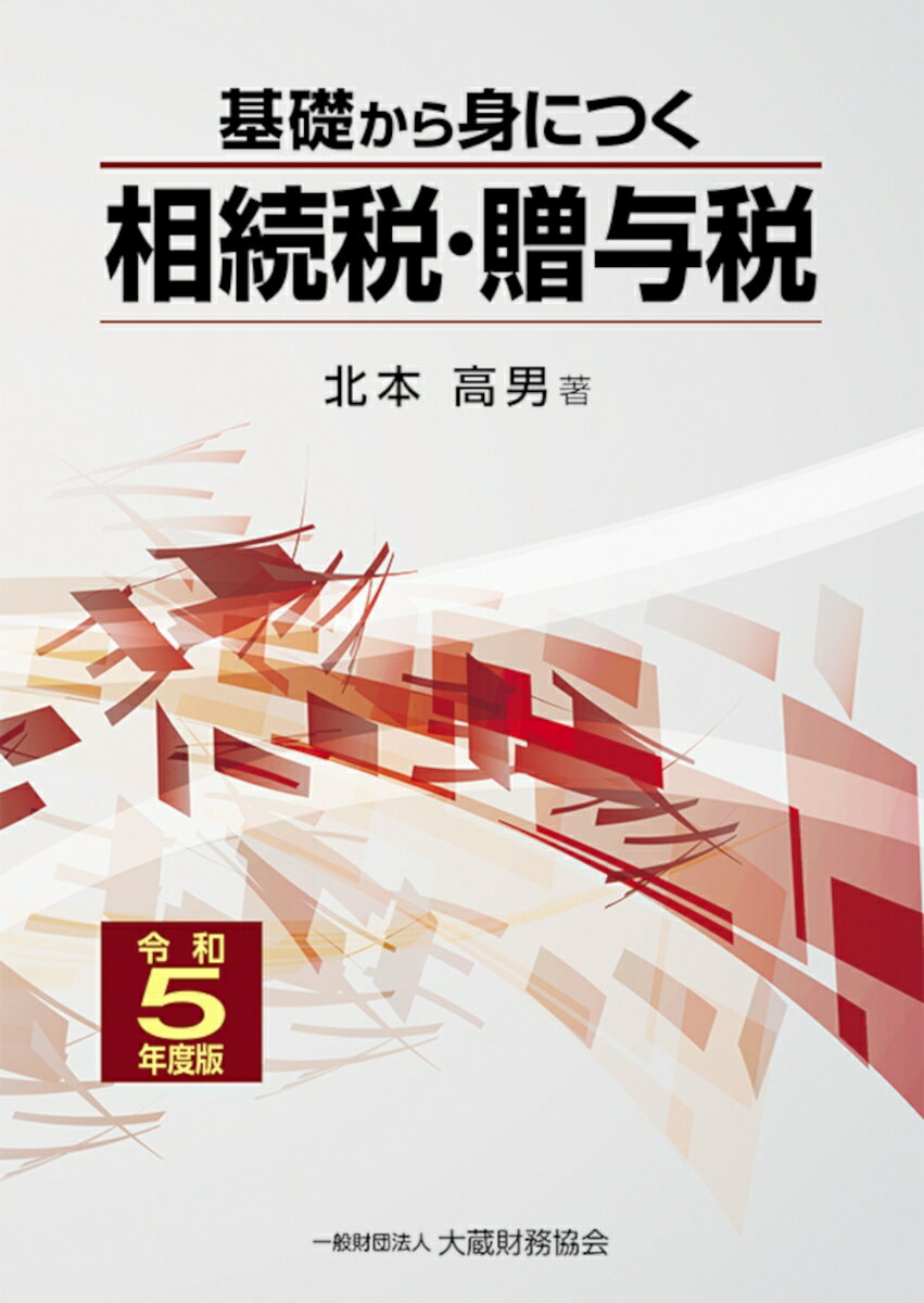 基礎から身につく相続税・贈与税　令和5年度版 [ 北本 高男 ]