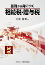 基礎から身につく相続税・贈与税 令和5年度版 [ 北本 高男 ]