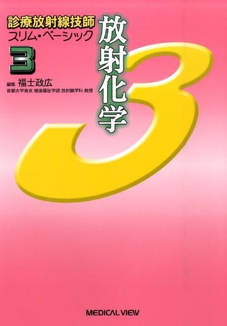 診療放射線技師スリム・ベーシック（3）