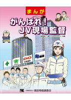 まんが　がんばれ！JV現場監督