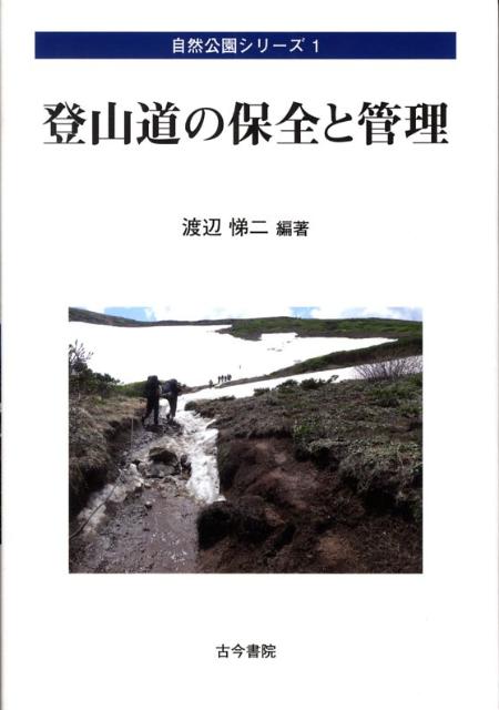 登山道の保全と管理