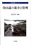 登山道の保全と管理 （自然公園シリーズ） [ 渡辺悌二 ]