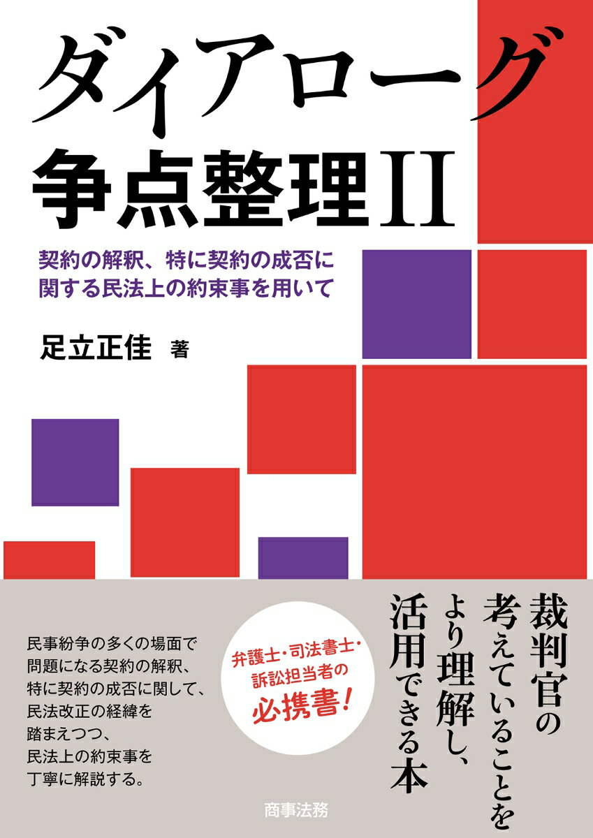 ダイアローグ争点整理2--契約の解釈、特に契約の成否に関する民法上の約束事を用いて