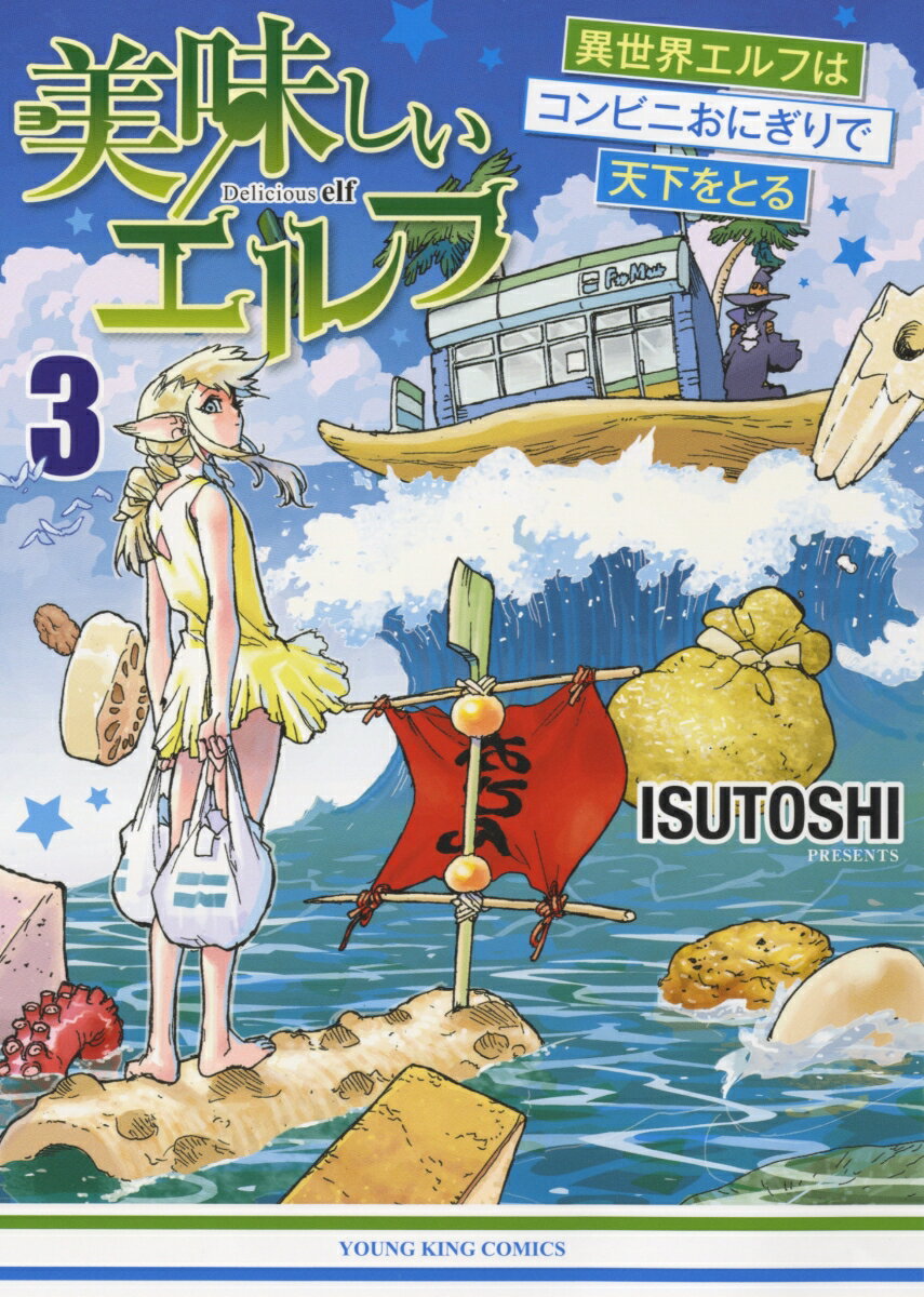 美味しいエルフ 異世界エルフはコンビニおにぎりで天下をとる 3