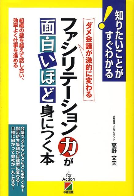 ファシリテーション力が面白いほど身につく本