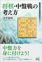 マイナビ将棋BOOKS 大平武洋 マイナビ出版ショウギチュウバンセンノカンガエカタ オオヒラタケヒロ 発行年月：2019年10月25日 予約締切日：2019年09月06日 ページ数：224p サイズ：単行本 ISBN：9784839971021 大平武洋（オオヒラタケヒロ） 1977年5月11日生まれ、東京都北区出身。1990年6級で桐谷広人七段門。2002年四段。2016年六段。（故）升田幸三実力制第四代名人の孫弟子に当たる。2003年、第44期王位戦でリーグ入り。2006年、第19期竜王戦で4組昇級。2009年、第67期順位戦でC級1組昇級。「ネット将棋攻略！早指しの極意」で2016年第28回将棋ペンクラブ大賞技術部門優秀賞を受賞（本データはこの書籍が刊行された当時に掲載されていたものです） 振り飛車編（序盤から中盤へ／中盤の戦い／中盤から終盤へ）／居飛車編（序盤から中盤へ／中盤の戦い／中盤から終盤へ） 中盤力を身に付けよう！テーマは「離れ駒を見て動く」、「相手の理想形を阻む」、「穴熊との距離感」など。 本 ホビー・スポーツ・美術 囲碁・将棋・クイズ 将棋