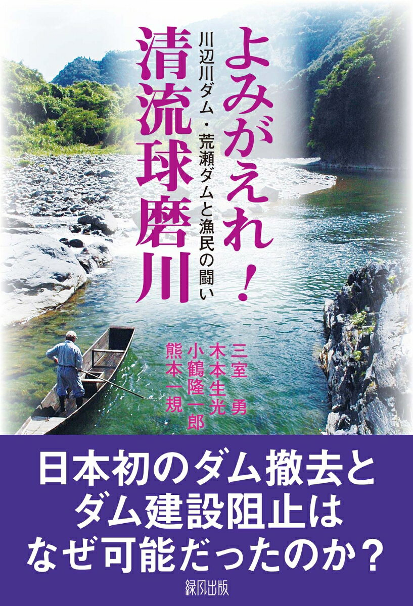 よみがえれ！清流球磨川 川辺川ダム・荒瀬ダムと漁民の闘い [ 三室　勇 ]