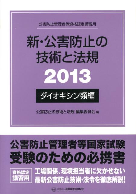 新・公害防止の技術と法規（2013　ダイオキシン類編）