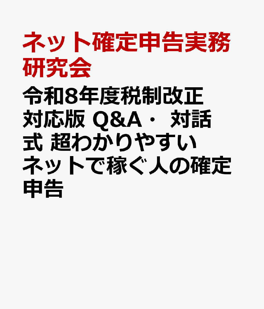令和8年度税制改正対応版 Q&A・対話式　超わかりやすいネットで稼ぐ人の確定申告
