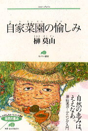 自家菜園の愉しみ