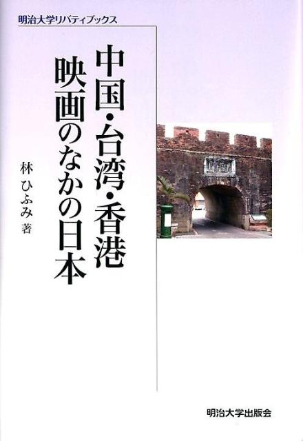 中国・台湾・香港映画のなかの日本