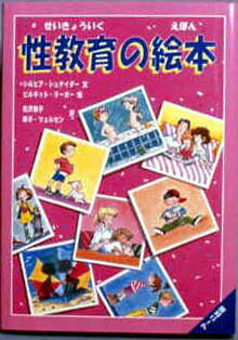 性教育の絵本