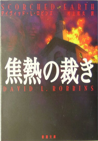 焦熱の裁き