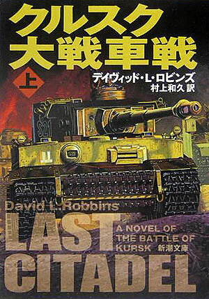 クルスク大戦車戦（上巻）