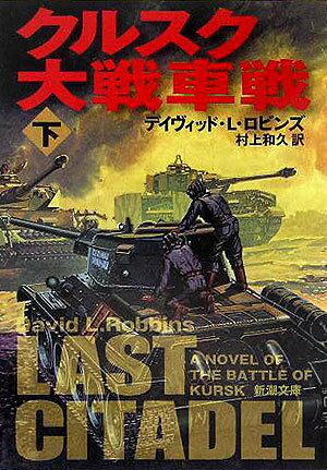 クルスク大戦車戦（下巻）