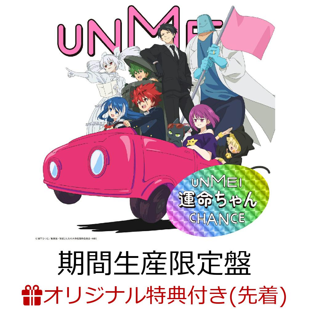 【楽天ブックス限定先着特典】運命ちゃん (期間生産限定盤 CD＋Blu-ray)(オリジナルA4クリアファイル)