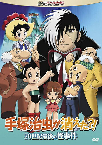 手塚治虫が消えた?! 20世紀最後の怪事件のBlu-ray・DVD商品画像